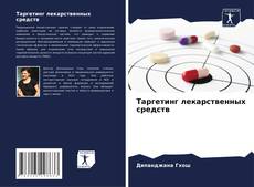 Capa do livro de Таргетинг лекарственных средств 