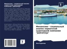 Финансово - социальный анализ хорватской судоходной компании "Jadrolinija"的封面