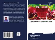 Capa do livro de Гранатовые напитки РТС 