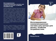 Capa do livro de Интегрированная коммуникационная система для центра для детей с особыми потребностями 