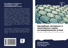 Bookcover of Адсорбция полярных и неполярных паров активированным углем