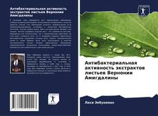 Bookcover of Антибактериальная активность экстрактов листьев Вернонии Амигдалины