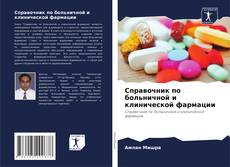Bookcover of Справочник по больничной и клинической фармации