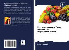 Buchcover von Нутригеномика Роль питания в пародонтологии