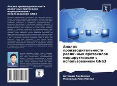 Portada del libro de Анализ производительности различных протоколов маршрутизации с использованием GNS3