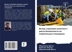 Buchcover von Вклад страховой политики в риски безопасности на строительных площадках