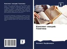 Bookcover of Конспект лекций: Генетика