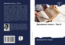 Capa do livro de Динамика языка - Том II 