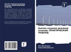 Bookcover of Анализ влияния режимов отказов: ПРАКТИЧЕСКИЙ ПОДХОД