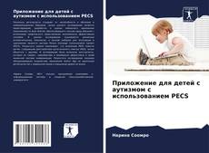 Bookcover of Приложение для детей с аутизмом с использованием PECS