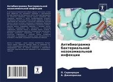 Buchcover von Антибиограмма бактериальной нозокомиальной инфекции