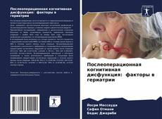 Buchcover von Послеоперационная когнитивная дисфункция: факторы в гериатрии