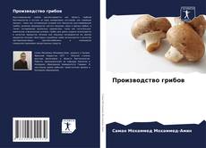 Bookcover of Производство грибов
