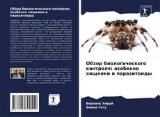 Обложка Обзор биологического контроля: особенно хищники и паразитоиды