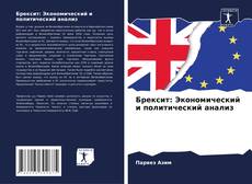 Capa do livro de Брексит: Экономический и политический анализ 