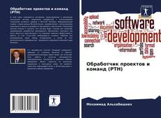 Обработчик проектов и команд (PTH) kitap kapağı
