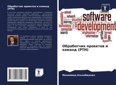 Capa do livro de Обработчик проектов и команд (PTH) 