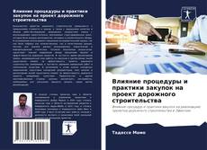 Capa do livro de Влияние процедуры и практики закупок на проект дорожного строительства 