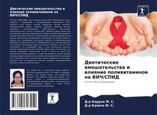Capa do livro de Диетические вмешательства и влияние поливитаминов на ВИЧ/СПИД 