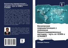 Capa do livro de Безопасная маршрутизация с помощью биоинспирированных методов - путь от ICMN к ICMANET 