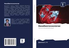 Bookcover of Нанобиотехнологии