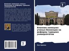 Bookcover of Влияние немецких ученых-беженцев на реформу турецких университетов