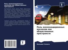 Bookcover of Роль железнодорожных вокзалов как общественных пространств