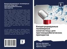 Capa do livro de Биодеградируемые полимерные наночастицы для противодиабетических препаратов 