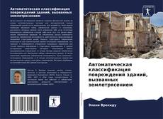 Bookcover of Автоматическая классификация повреждений зданий, вызванных землетрясением