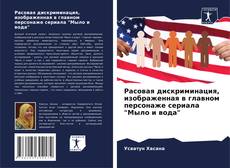 Portada del libro de Расовая дискриминация, изображенная в главном персонаже сериала "Мыло и вода"