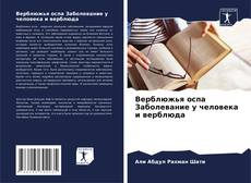 Portada del libro de Верблюжья оспа Заболевание у человека и верблюда