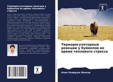 Buchcover von Терморегуляторные реакции у буйволов во время теплового стресса