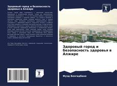 Capa do livro de Здоровый город и безопасность здоровья в Алжире 