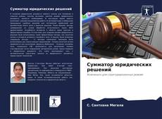 Bookcover of Сумматор юридических решений
