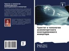 Bookcover of Трактат о топологии асимметричного многоуровневого инвертора