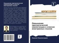Bookcover of Повышение прагматической компетенции в классах иностранных языков