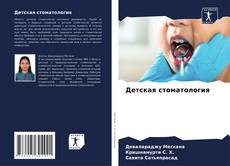 Capa do livro de Детская стоматология 