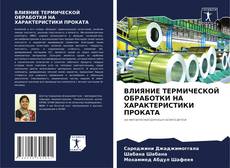 ВЛИЯНИЕ ТЕРМИЧЕСКОЙ ОБРАБОТКИ НА ХАРАКТЕРИСТИКИ ПРОКАТА kitap kapağı