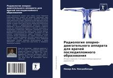 Обложка Радиология опорно-двигательного аппарата для врачей последипломного образования