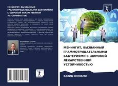 Обложка МЕНИНГИТ, ВЫЗВАННЫЙ ГРАММОТРИЦАТЕЛЬНЫМИ БАКТЕРИЯМИ С ШИРОКОЙ ЛЕКАРСТВЕННОЙ УСТОЙЧИВОСТЬЮ