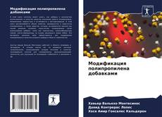 Capa do livro de Модификация полипропилена добавками 