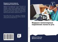 Capa do livro de Верруко папиллярные поражения полости рта 