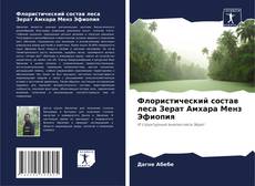 Bookcover of Флористический состав леса Зерат Амхара Менз Эфиопия