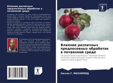 Capa do livro de Влияние различных предпосевных обработок в почвенной среде 