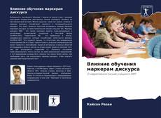 Capa do livro de Влияние обучения маркерам дискурса 