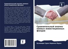 Capa do livro de Сравнительный анализ паевых инвестиционных фондов 