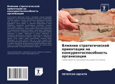 Copertina di Влияние стратегической ориентации на конкурентоспособность организации