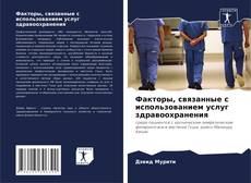 Buchcover von Факторы, связанные с использованием услуг здравоохранения
