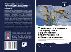 Capa do livro de Устойчивость к высоким температурам и эффективность водопользования гибридной пшеницы 