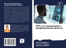 Bookcover of МРТ и ее применение в орофациальной области